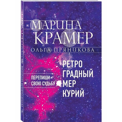 Ретроградный Меркурий крамер м ретроградный меркурий