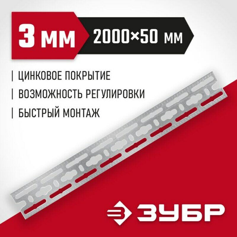 ЗУБР 50 x 2000 x 3 мм, цинк, монтажная шина (310249)