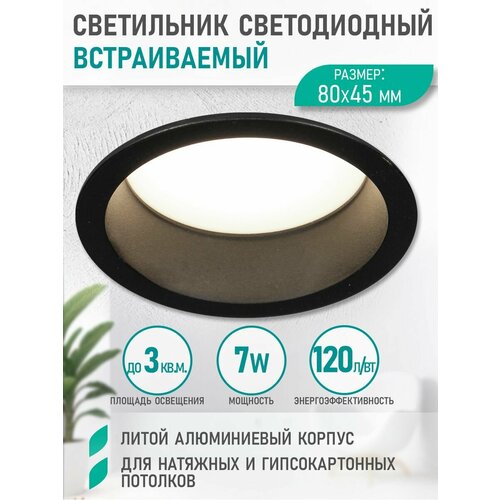 Светильник потолочный встраиваемый светодиодный 7W 4000K, черный, матовый рассеиватель