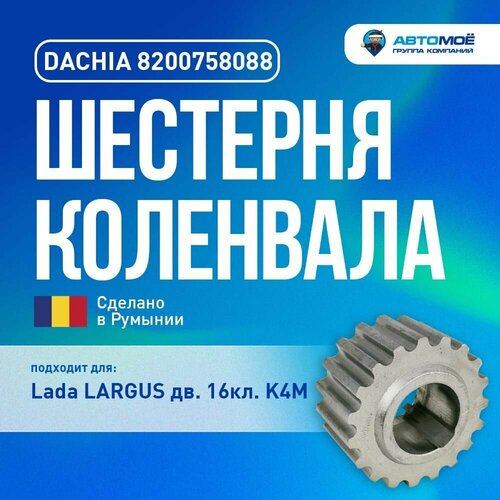 8200758088 Шестерня коленвала (малая) DACHIA для Lada Largus K4M, RENAULT Logan, Megane, Sandero, NISSAN, CHERY