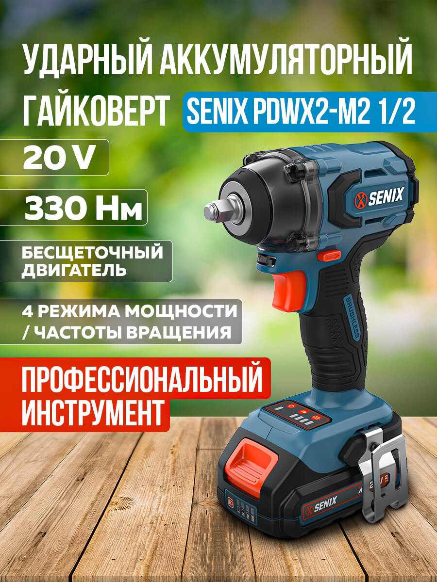 Ударный аккумуляторный гайковерт SENIX X2, 20 В, 1/2'', 330 Нм, с АКБ 4Ач и ЗУ,в кейсе, - фото №1