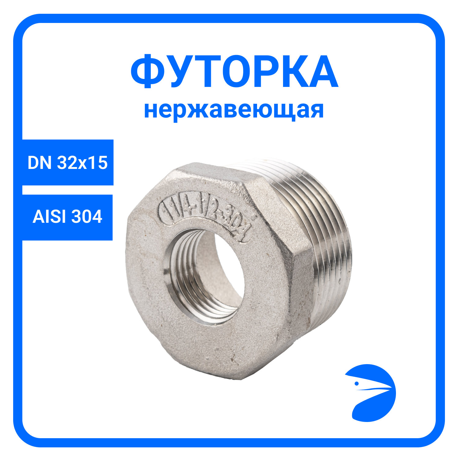 Футорка нержавеющая, AISI304 DN32 x DN15 (1_1/4" x 1/2"), (CF8), PN16