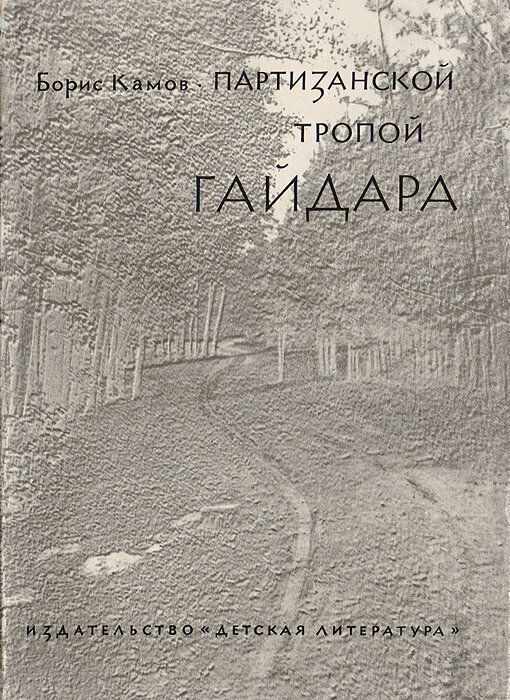 Партизанской тропой Гайдара