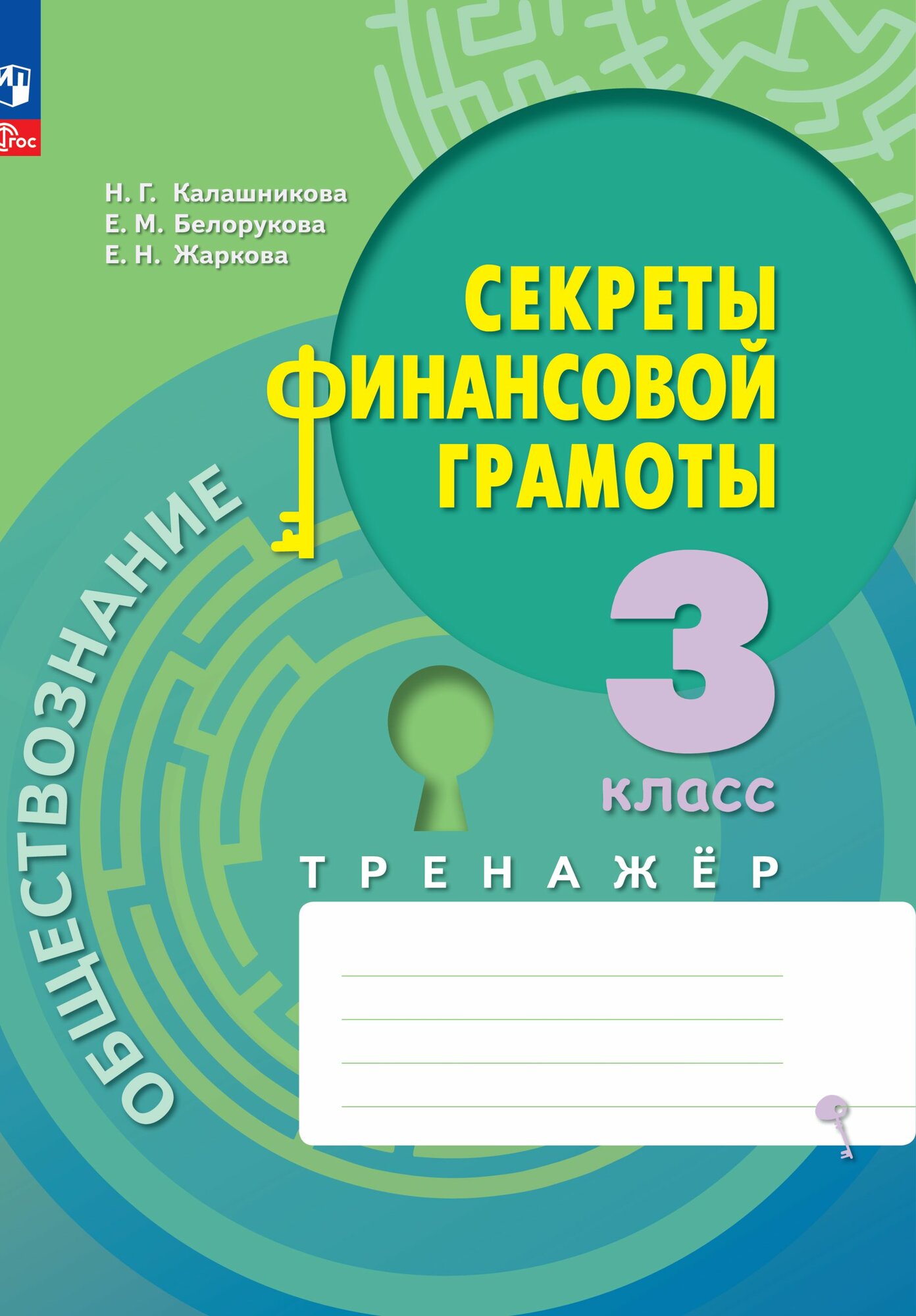 Обществознание. Секреты финансовой грамоты. 3 класс. Тренажёр. ФГОС - фото №1