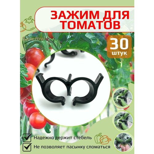 Зажимы для томатов Держатели для помидоров (30шт.)