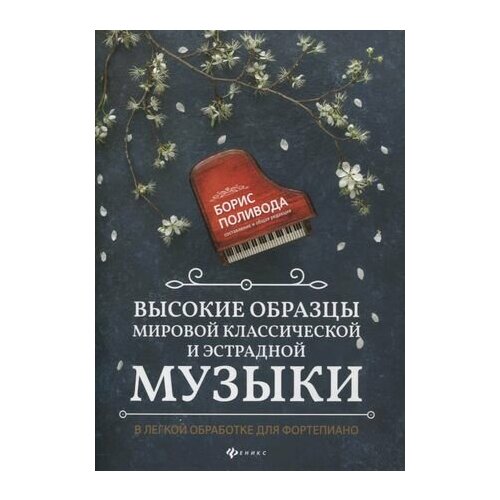 Высокие образцы мировой классической и эстрадной музыки: в легкой обработке для фортепиано