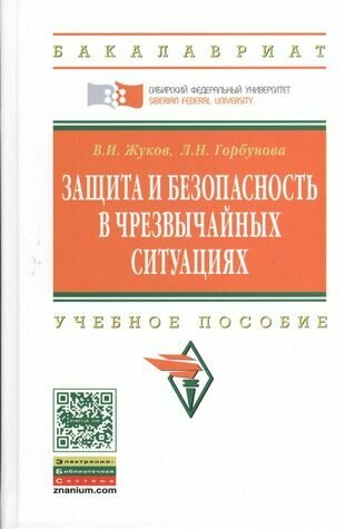 Защита и безопасность в чрезвычайных ситуциях. Учебное пособие - фото №1