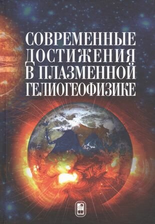 Современные достижения в плазменной гелиогеофизике - фото №1