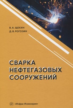 Сварка нефтегазовых сооружений