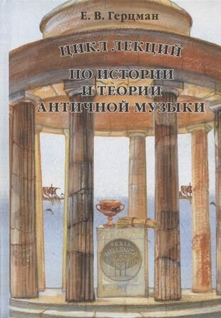 Цикл лекций по истории и теории античной музыки - фото №1
