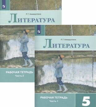 Литература. Рабочая тетрадь. 5 класс. В 2 частях (комплект из 2 книг)