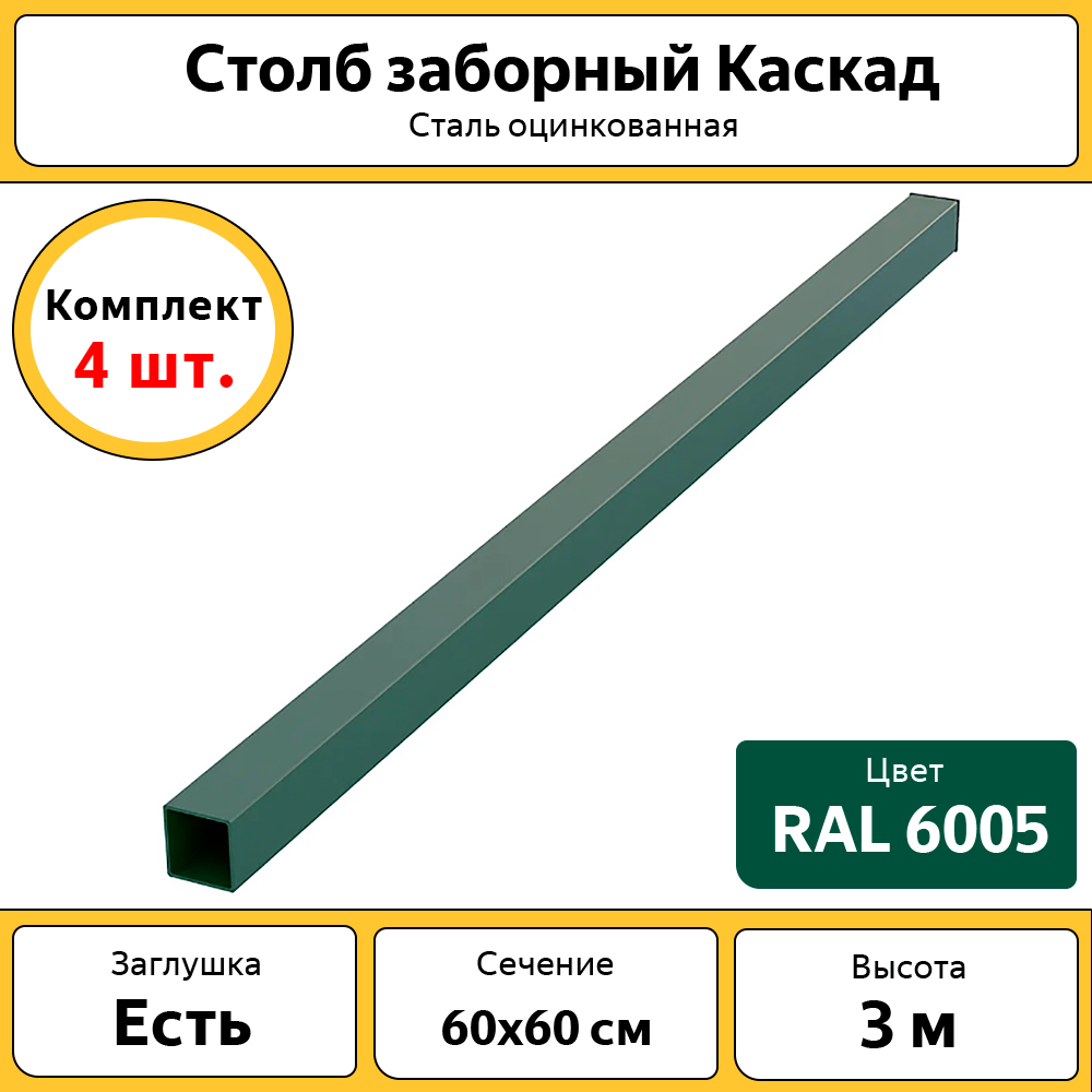 Столбы Каскад оцинкованные металлические (4 шт.) / 3 м / 60х60 мм/ зеленый / для забора