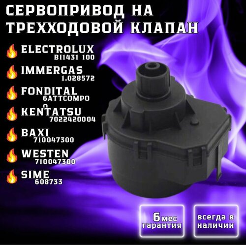 Сервопривод на трехходовой клапан для BAXI, FONDITAL, IMMERGAS, ELECTROLUX, KENTATSU, SIME