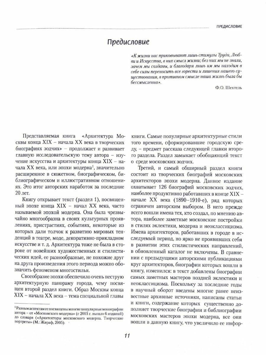 Архитектура Москвы эпохи модерна в творческих биографиях зодчих - фото №6