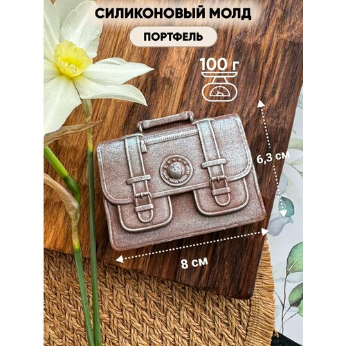Молд силиконовый Портфель