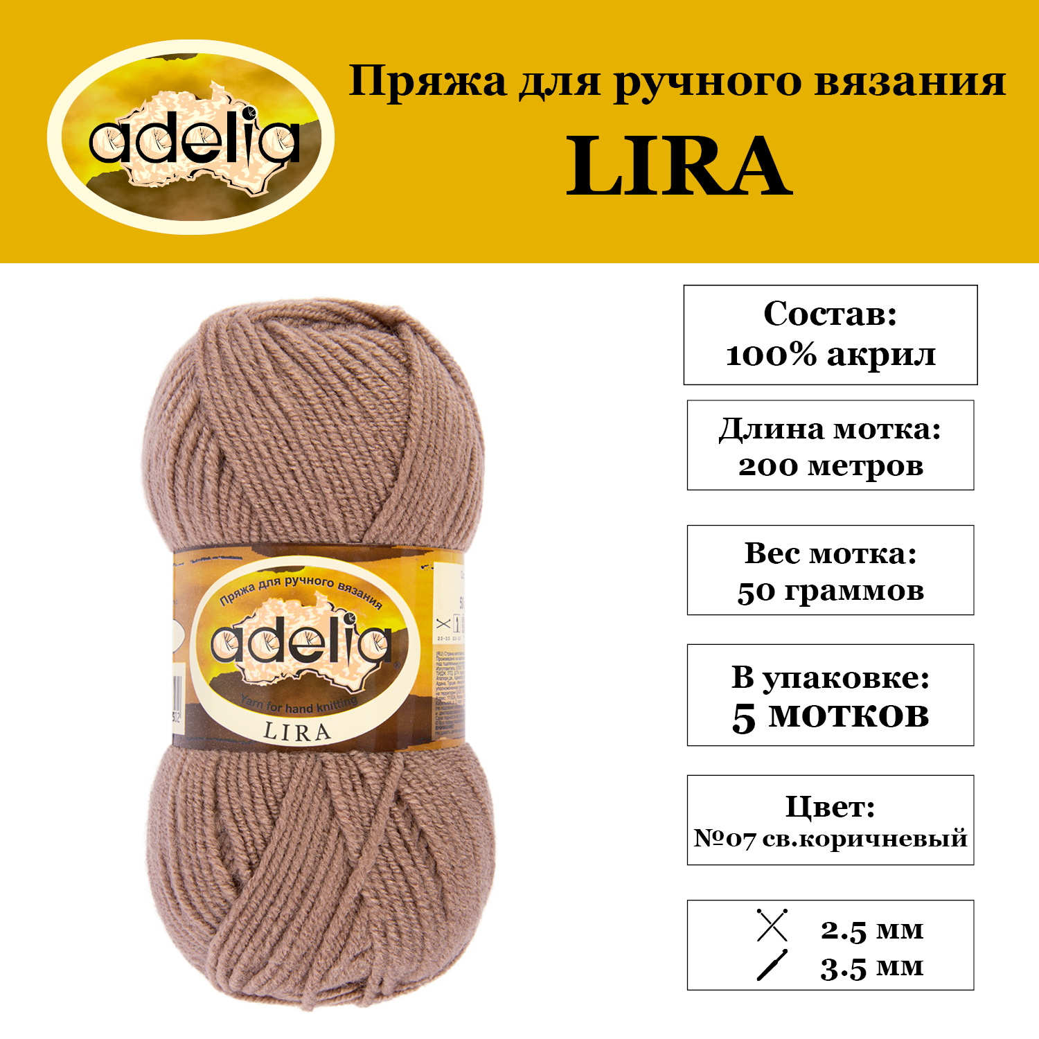 Пряжа Adelia "LIRA" 5 шт. по 50 г. набор, 100% акрил, 200 м. №07 св. коричневый