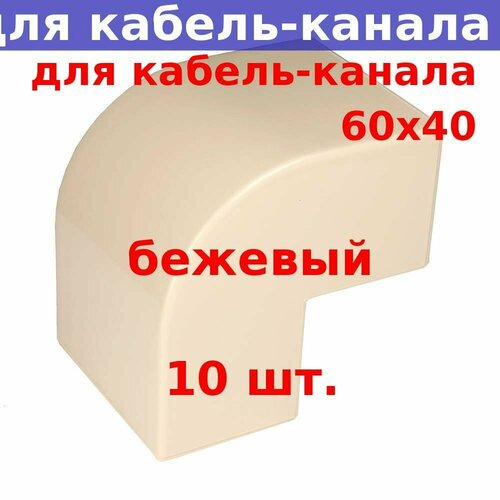 Угол внешний для кабель-канала 60*40, бежевый (10 шт.)