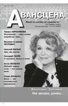 Авансцена № 3-4 2022(8) - фото №1