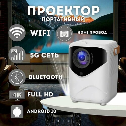 Проектор для домашнего кинотеатра портативный проектор Full HD проектор для фильмов c HDMI 1200000₽
