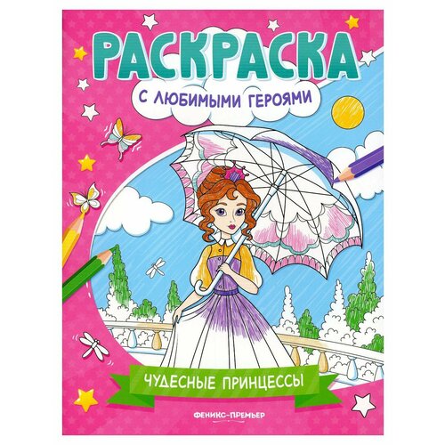 Чудесные принцессы: книжка-раскраска. Феникс ивлева в в раскраски для девочек сказочные принцессы