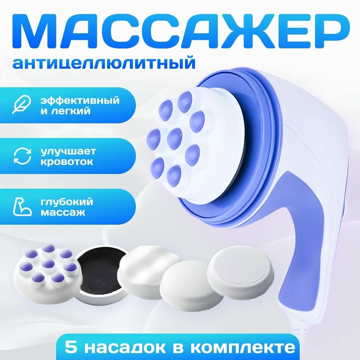 Массажер для тела электрический антицеллюлитный и оздоравливающий Relax and Tone, электромассажер