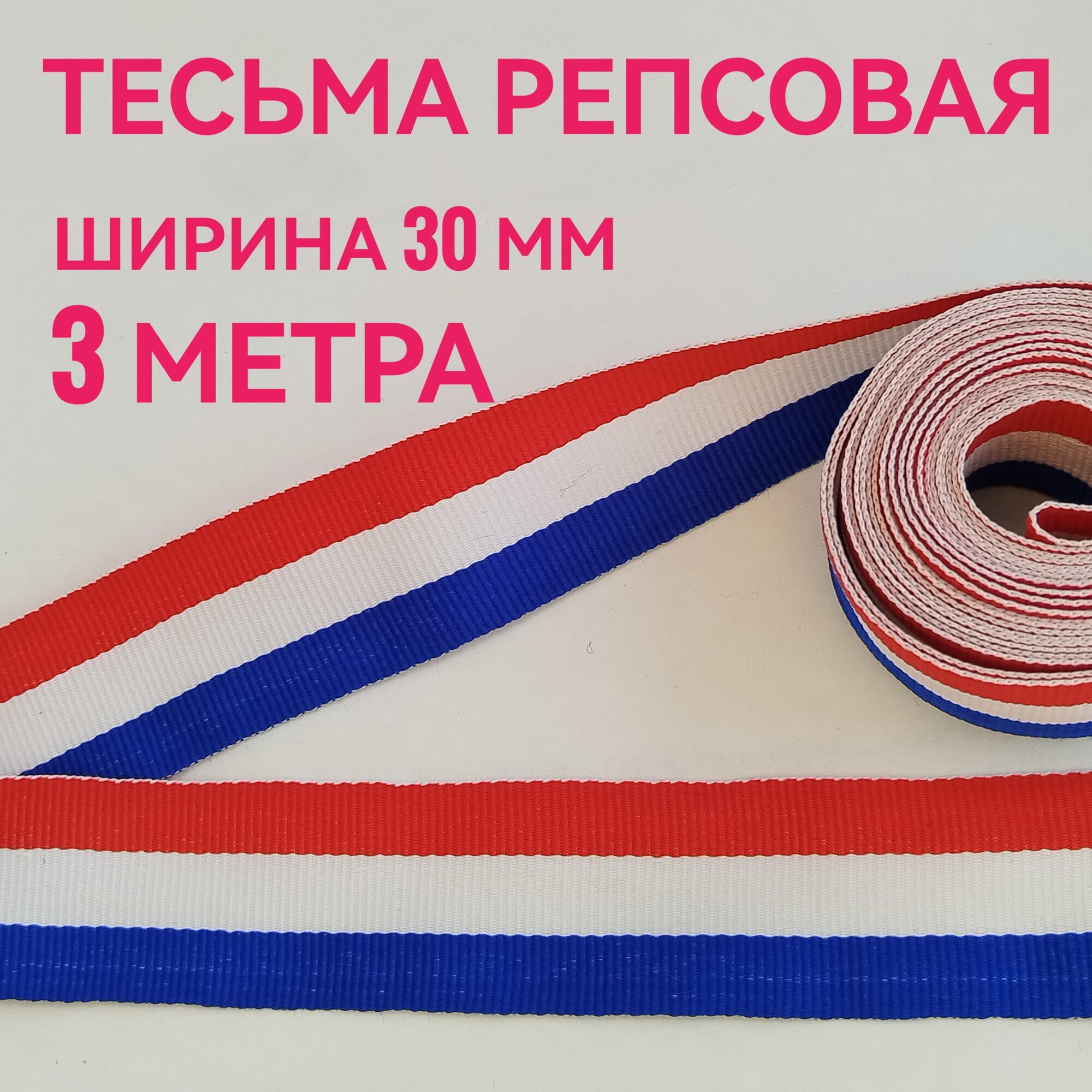 Тесьма /лента репсовая для шитья в полоску ш.30 мм, в упаковке 3 м, для шитья, творчества, рукоделия.
