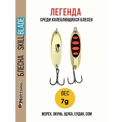 Блесна колеблющаяся для рыбалки Mottomo Skill Blade 7g Gold 15 . Колебалка на жереха, щуку, окуня, голавля, форель