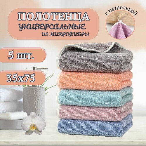 Полотенца кухонные CASEROLUX набор из 5 шт махровые из микрофибры 35x75 / мягкие, однотонные с петелькой / для рук и лица.