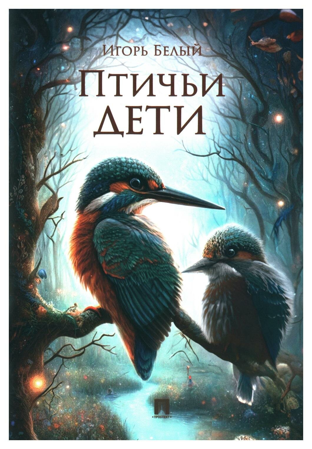 Птичьи дети (Игорь Белый) - фото №1
