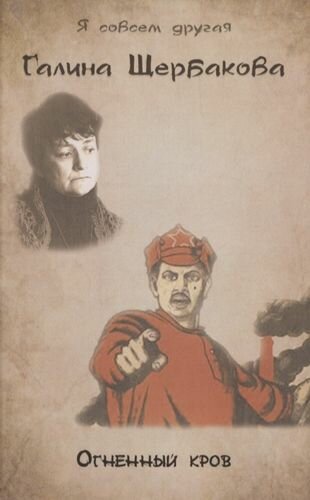 Огненный кров (Щербакова Галина Николаевна) - фото №1