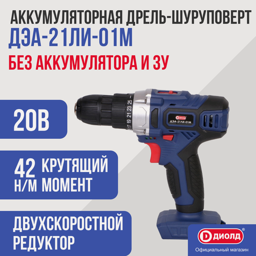 Изображение товара Аккумуляторная дрель-шуруповёрт Диолд ДЭА-21ЛИ-01М, 20В, без АКБ, быстрозажимной патрон