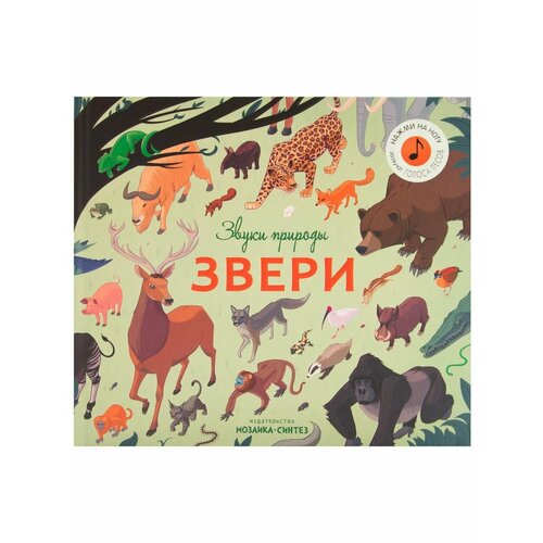 Книжки для малышей музыкальные книжки мозаика kids звуки природы звери