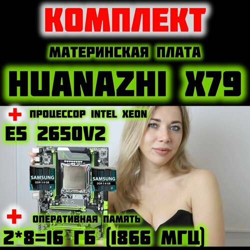 Комплект LGA 2011 Huananzhi x79 verPB 2650v2 16 gb 626000₽