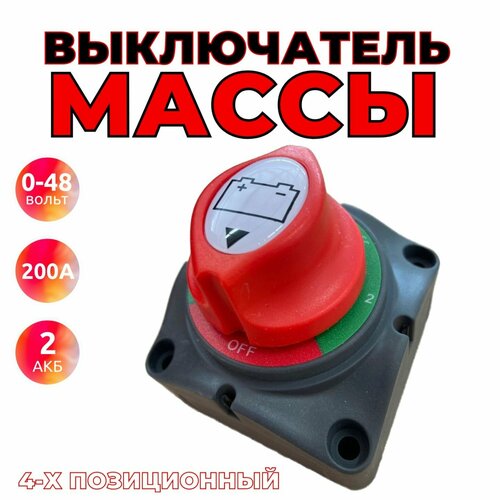 Выключатель массы для 2 аккумуляторов