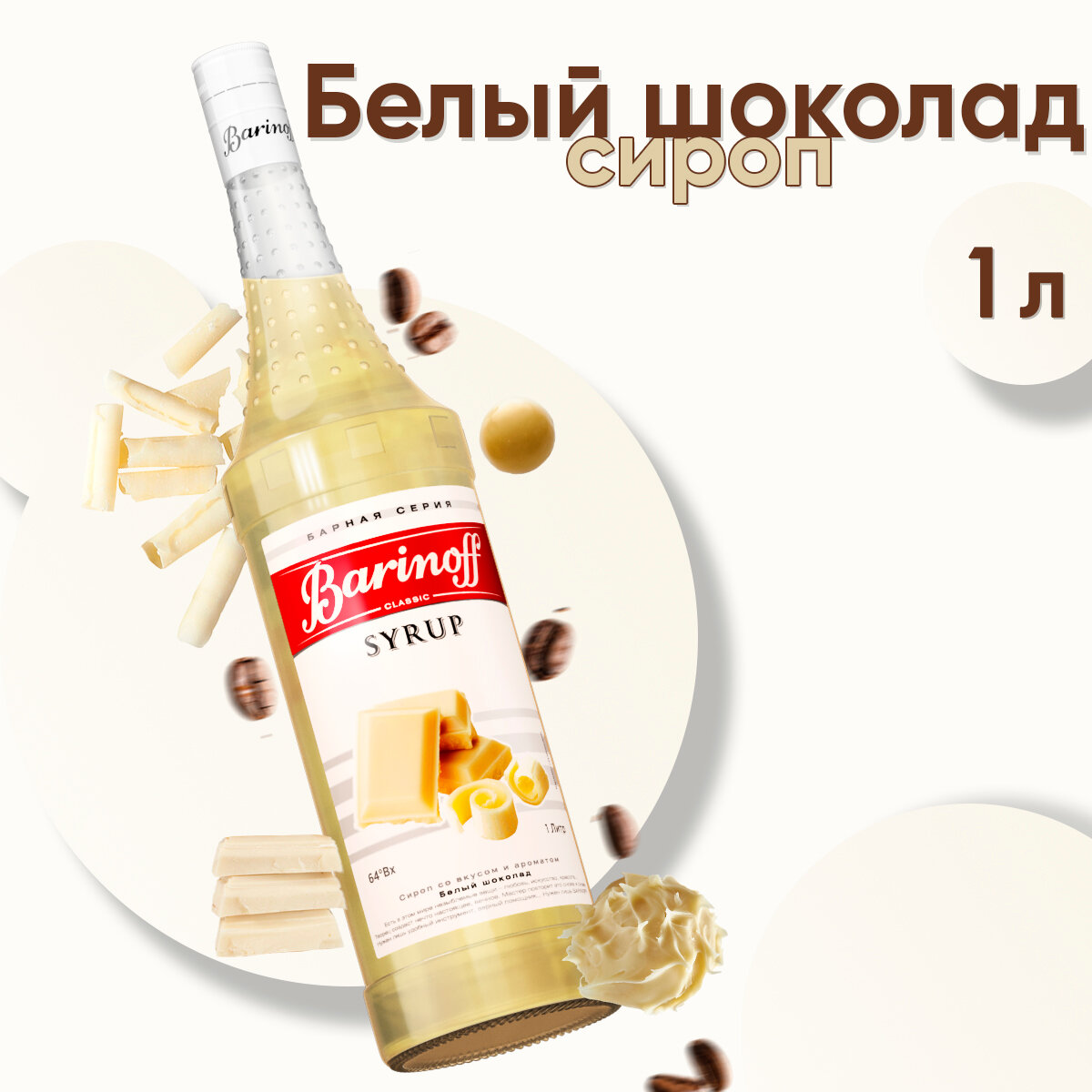 Сироп Barinoff Белый шоколад (для кофе, коктейлей, десертов, лимонада и мороженого), 1л