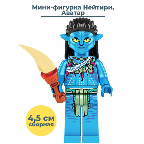 Мини фигурка Нейтири с кинжалом Аватар Neytiri Avatar 4,5 см фигурка аватар модель транспортного средства avatar movie at 99 scorpion gunship 23см mf16398