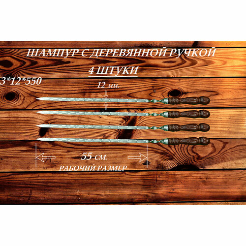 Набор шампуров (4 шт.) из нержавеющей стали с деревянной ручкой РЗ 3х12х550 (780) мм