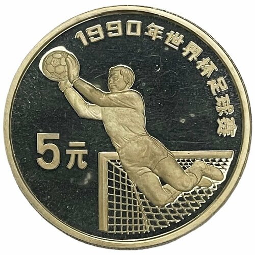 Китай (КНР) 5 юаней 1990 г. (Чемпионат мира по футболу, Италия - Вратарь) (Proof) клуб нумизмат монета 10 юаней китая 1990 года серебро олимпийские игры прыжки в воду