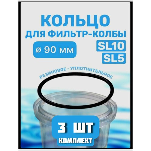 Уплотнительное кольцо прокладка для колбы фильтров 10 SL, 3 штуки уплотнительное кольцо для колбы фильтров 10 sl unicorn