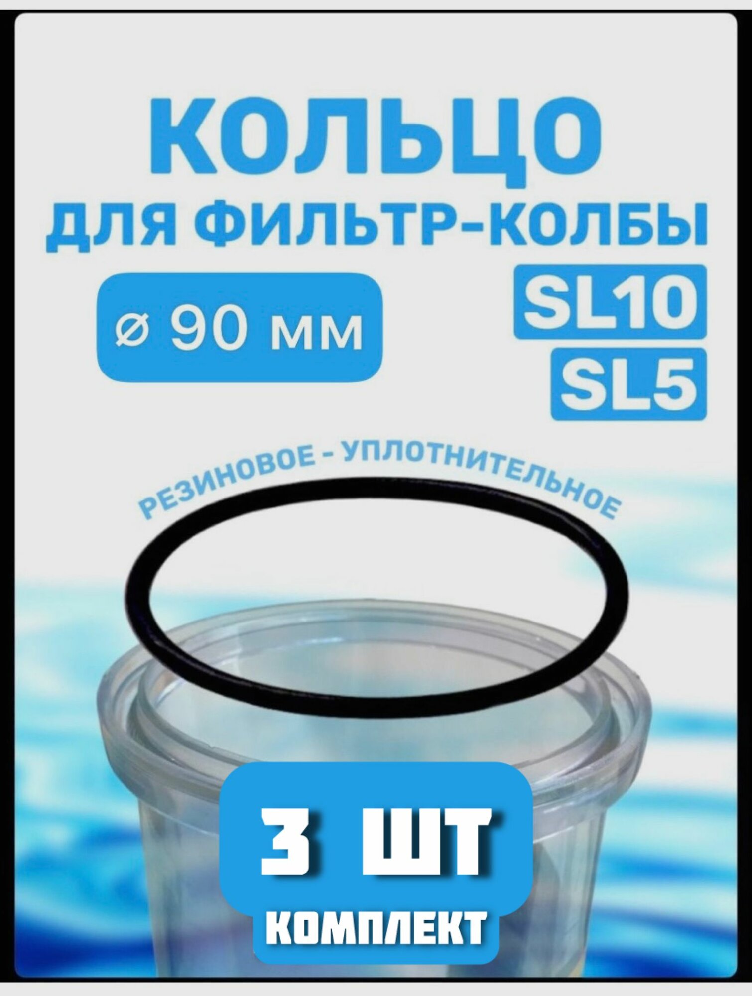 Уплотнительное кольцо прокладка для колбы фильтров 10 SL 2 штуки