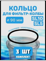 Уплотнительное кольцо прокладка для колбы фильтров 10 SL, 3 штуки