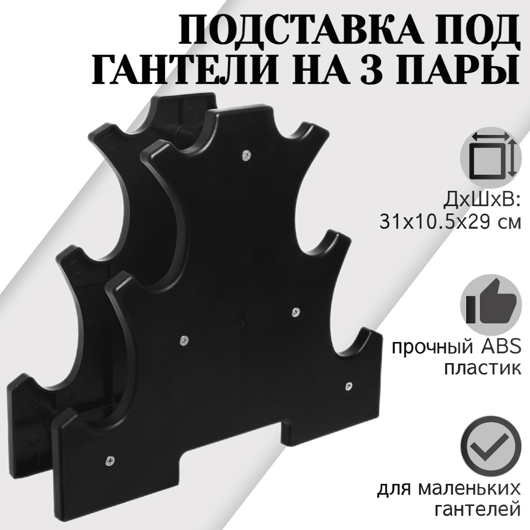 Подставка под гантели для фитнеса на 3 пары (ABS-пластик), черная, STRONG BODY