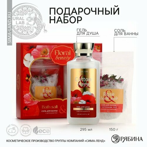 Подарочный набор косметики Cotton poppy гель для душа 295 мл и соль для ванны с бутонами роз 150 г FLORAL BEAUTY by URAL LAB 682₽