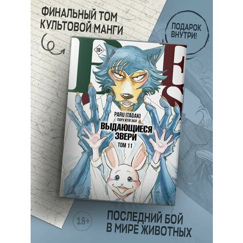 Манга Beastars. Выдающиеся звери. Том 11 (с открытками)