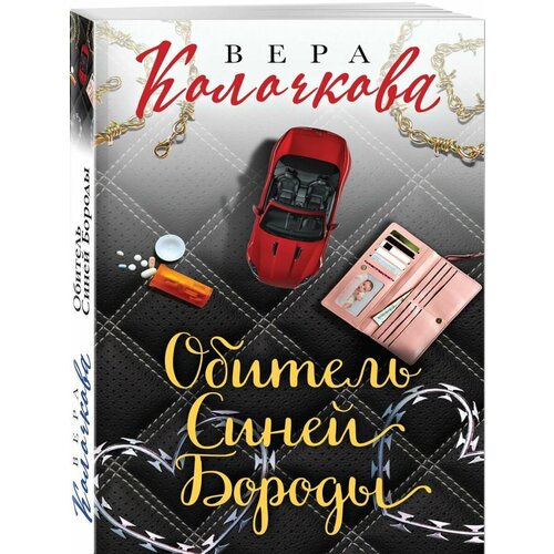 клочкова вера александровна обитель синей бороды Обитель Синей Бороды