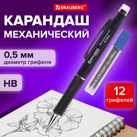 Набор Brauberg Modern: механический карандаш, корпус синий + грифели Нв, 0,5 мм, 12 штук, 180335