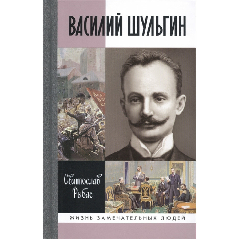 Василий Шульгин: судьба русского националиста - фото №5