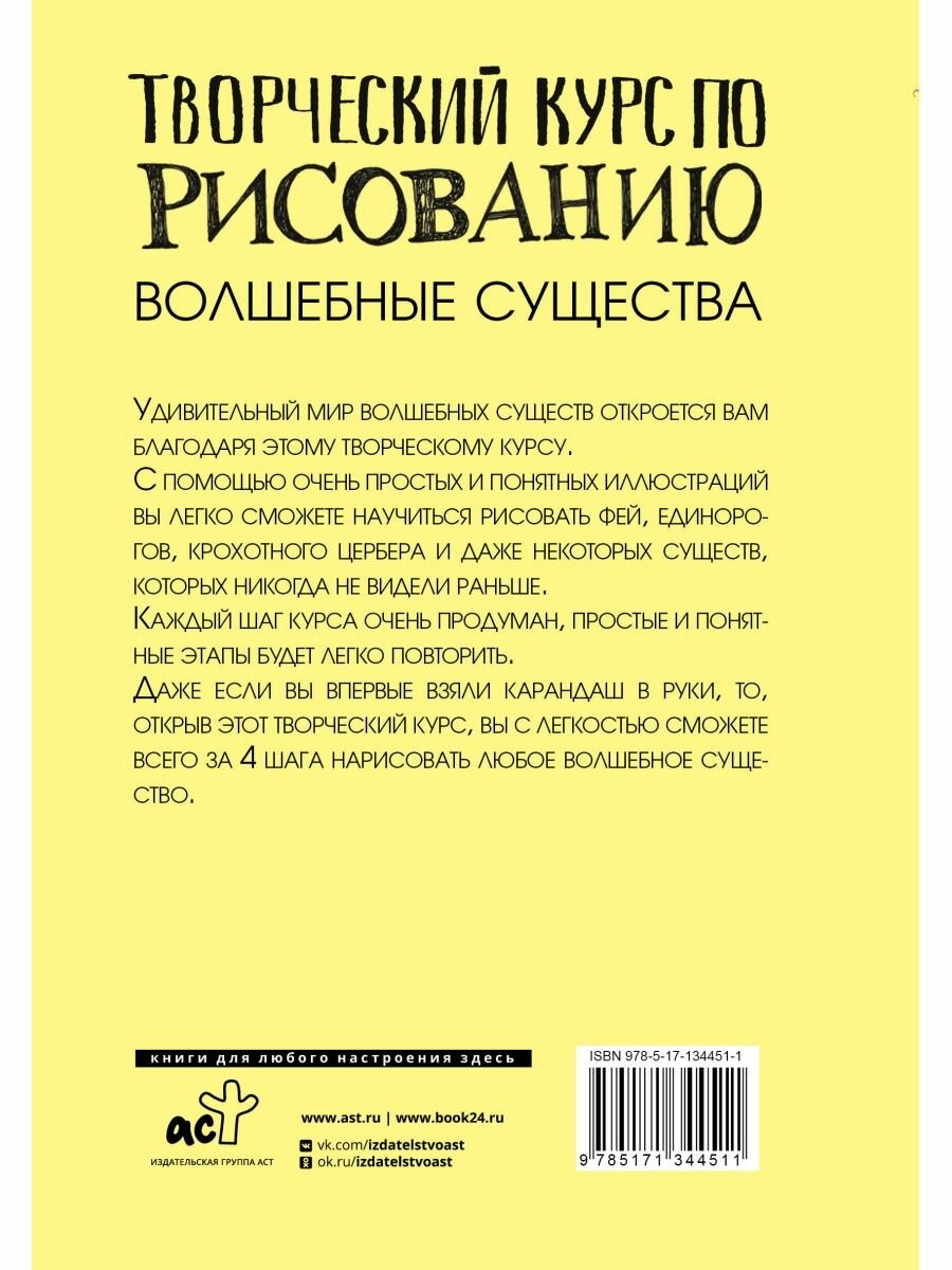 Творческий курс по рисованию. Волшебные существа - фото №2