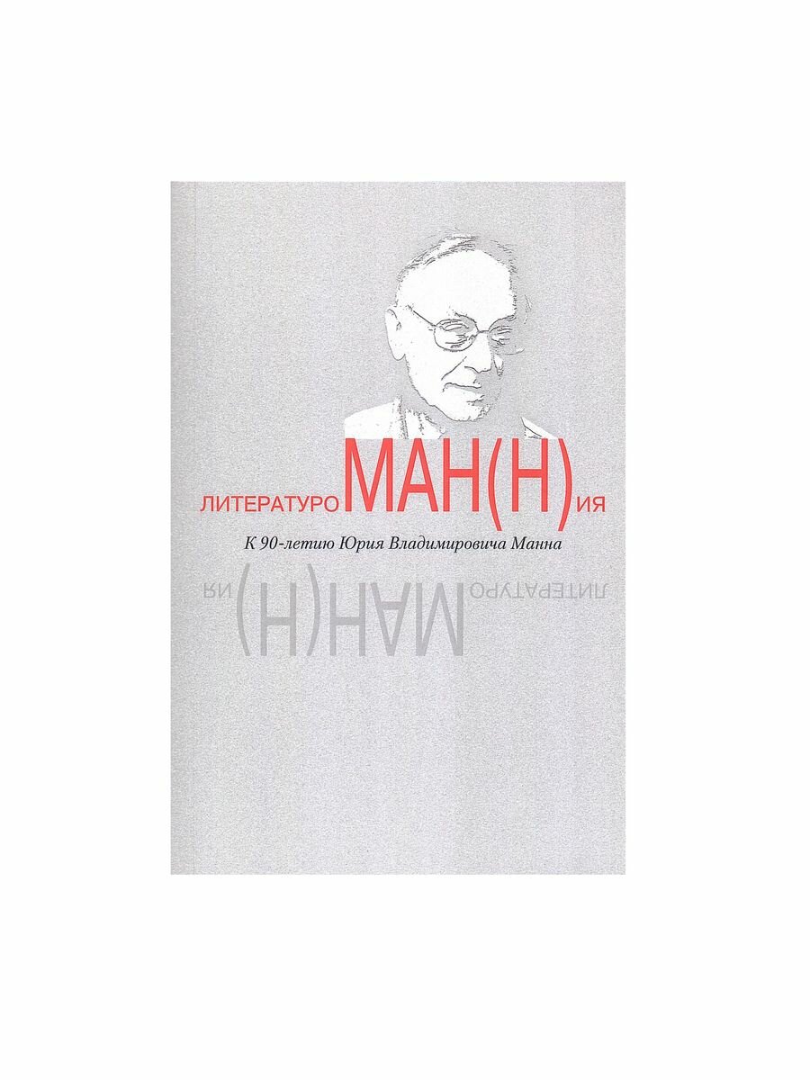 Литературоман(н)ия. К 90-летию Ю.В. Манна - фото №3