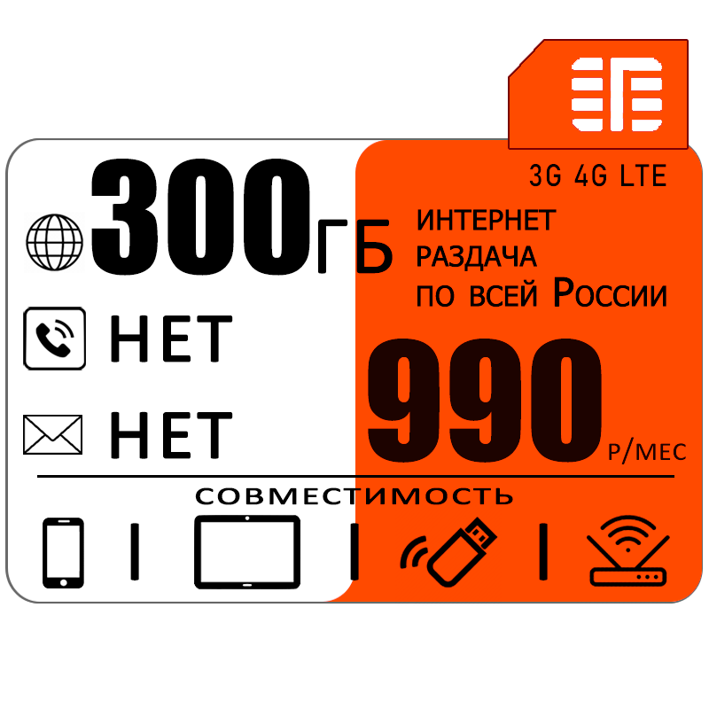 Сим карта 300 гб интернета 3G / 4G в сети мтс по россии за 990 руб/мес + любые модемы, роутеры, планшеты, смартфоны + раздача + торренты.
